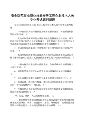 安全防范行业职业技能 安防工程企业技术人员专业考试题（判断题——计算机系统集成）