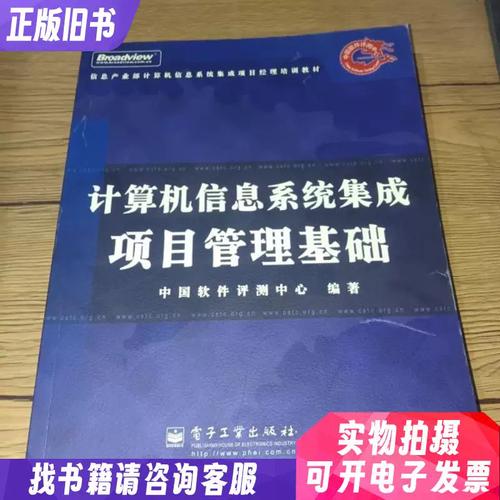 计算机信息系统集成项目管理基础